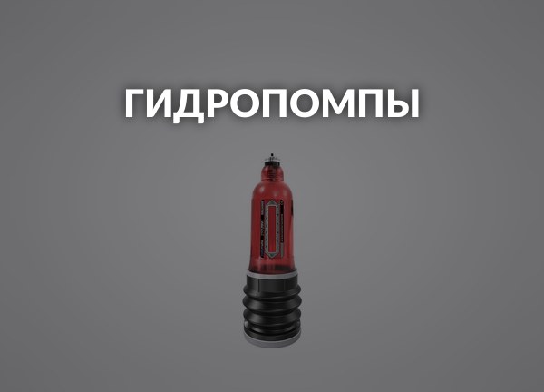 Гидропомпы
