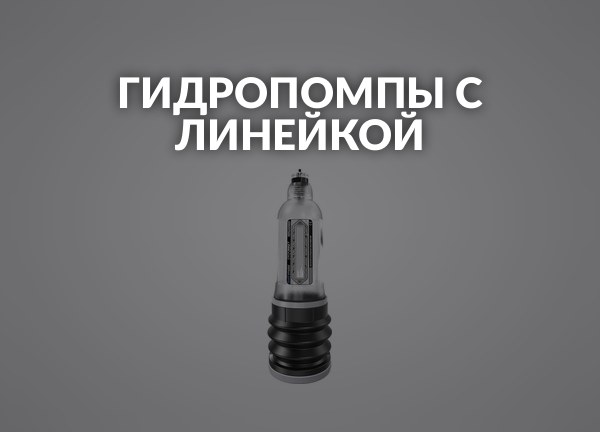 Гидропомпы с линейкой