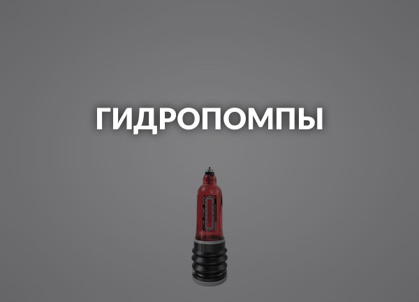 Гидропомпы