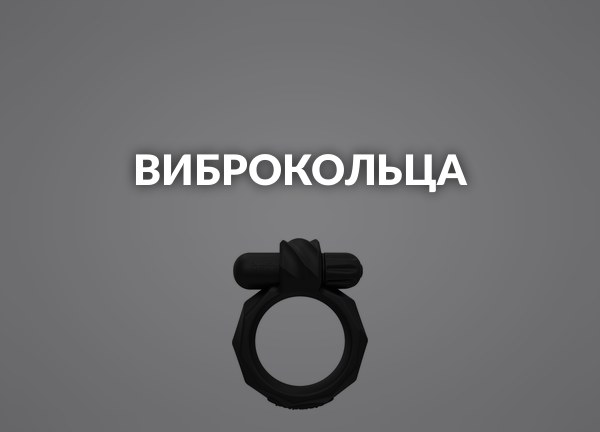 Виброкольца