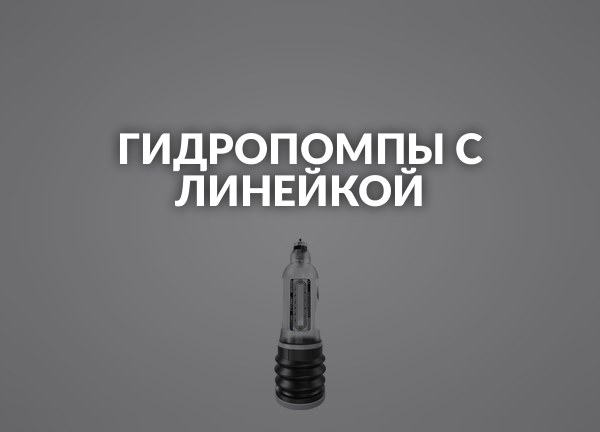 Гидропомпы с линейкой