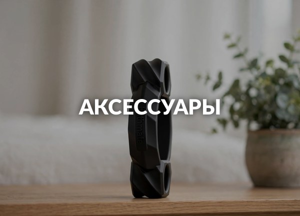 Аксессуары