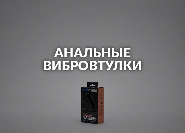 Анальные вибровтулки