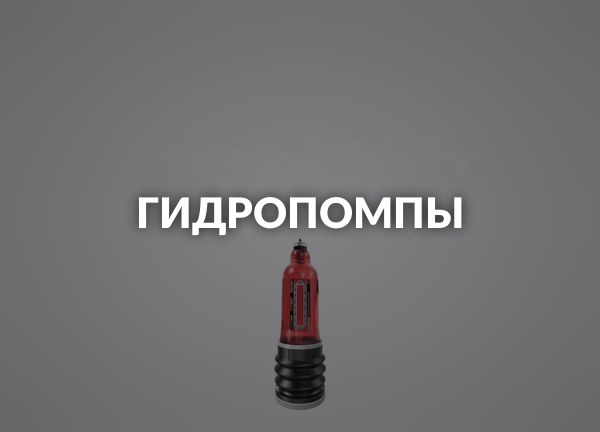 Гидропомпы