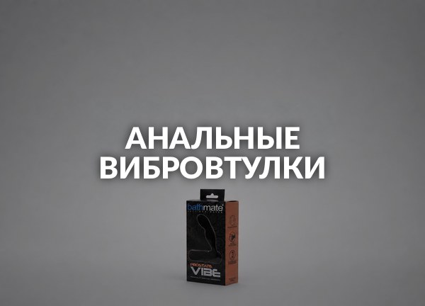 Анальные вибровтулки