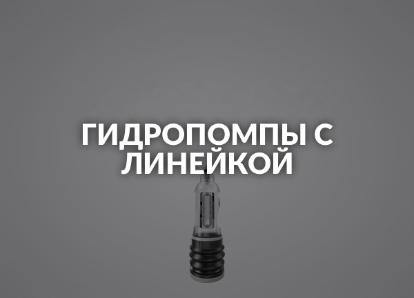 Гидропомпы с линейкой