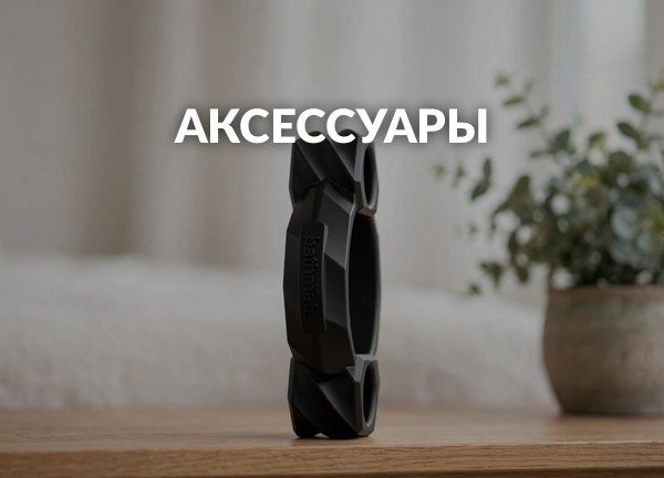 Аксессуары