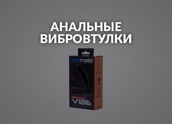 Анальные вибровтулки